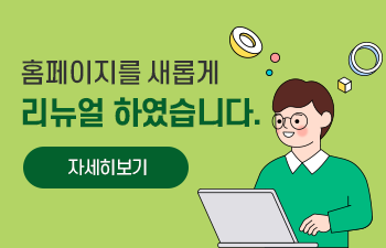 홈페이지를 새롭게 리뉴얼 하였습니다. 자세히보기