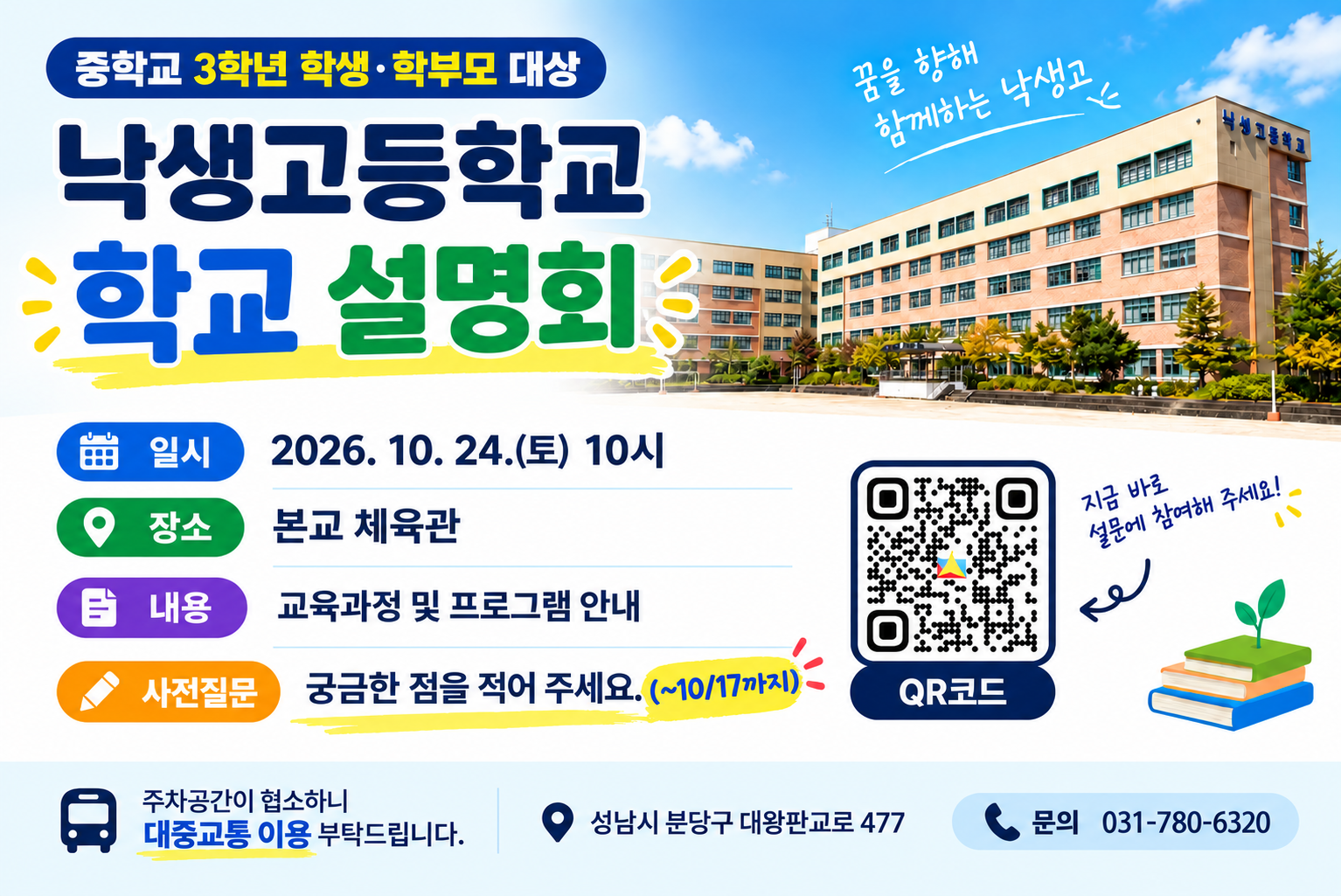 낙생고등학교 학교 설명회 안내 Poster